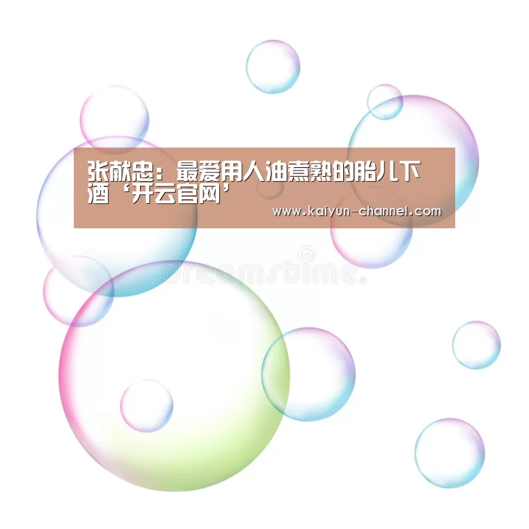 张献忠:最爱用人油煮熟的胎儿下酒‘开云官网’(图2) 开云体育