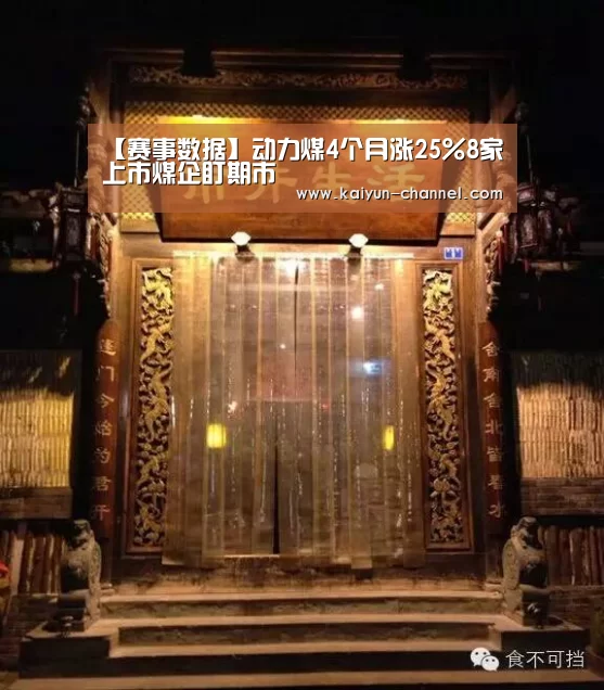 【赛事数据】动力煤4个月涨25%8家上市煤企盯期市(图1) 开云体育