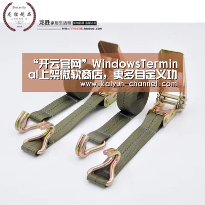 “开云官网”WindowsTerminal上架微软商店,更多自定义功能来袭(图2) 赛事数据