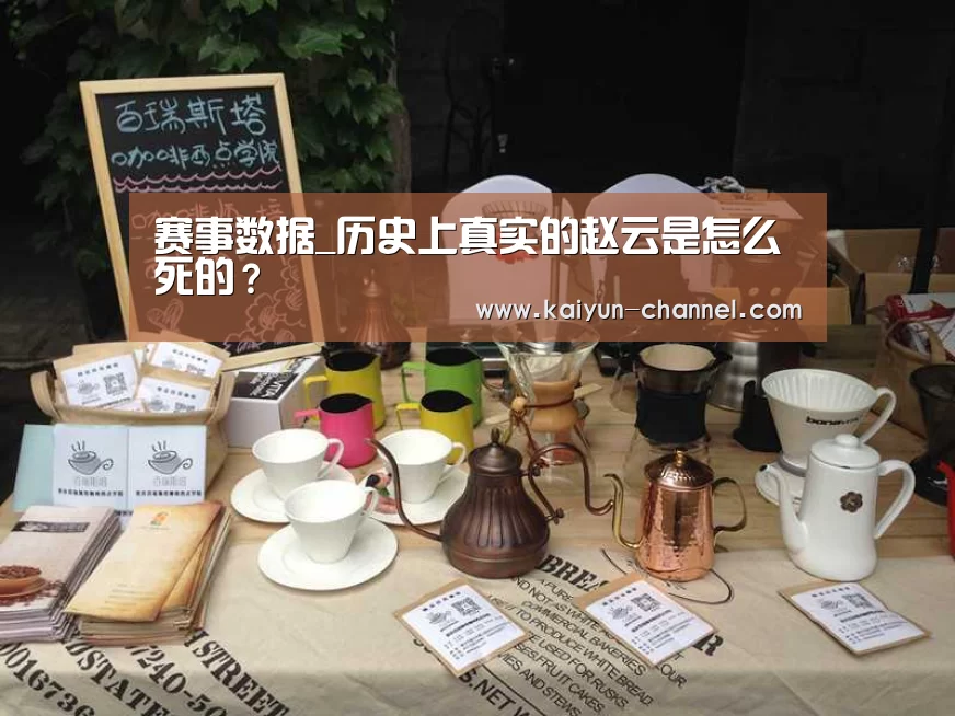 赛事数据_历史上真实的赵云是怎么死的?(图4) 赛事数据