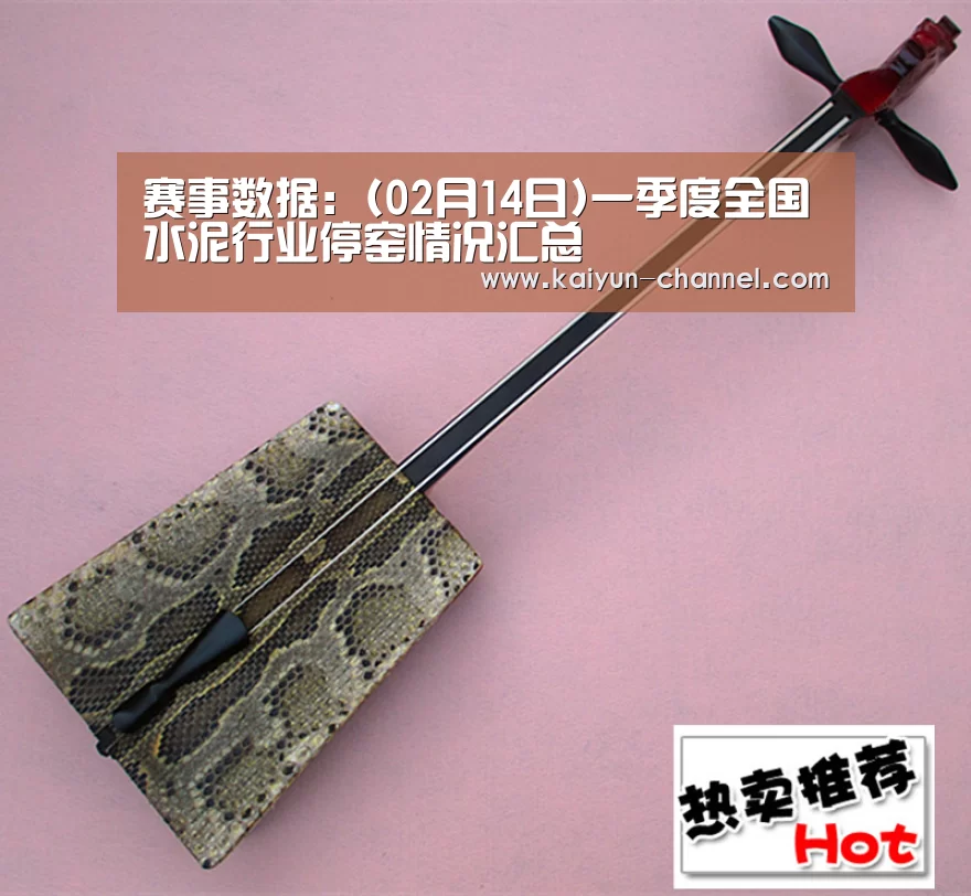 赛事数据:(02月14日)一季度全国水泥行业停窑情况汇总(图1) 开云官网