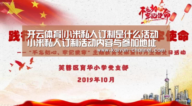 开云体育|小米私人订制是什么活动 小米私人订制活动内容与参加地址(图1) 开云体育